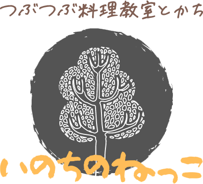 帯広市で無添加の食材を使った料理教室なら『いのちのねっこ』